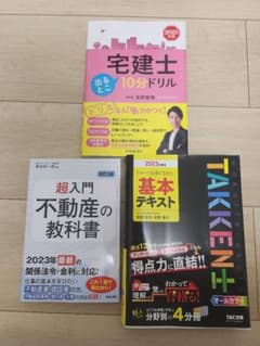 宅建士　資格　問題集　ドリル　基本テキスト　2023年のサムネイル