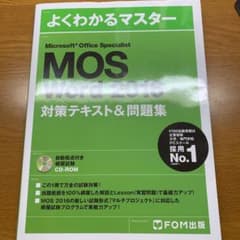 Microsoft Office Specialist Word 2016 対…のサムネイル