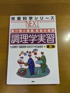 調理学実習第2版