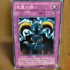 遊戯王OCG 死霊の誘い 罠カードのサムネイル