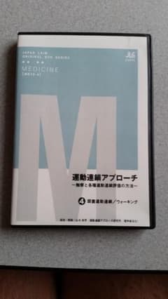 運動連鎖アプローチ～触察と各種運動連鎖評価の方法～④頭蓋運動連鎖/ウォーキングのサムネイル