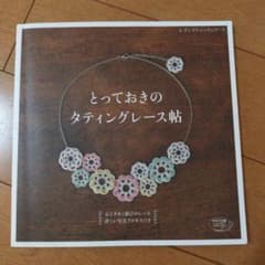とっておきのタティングレース帖のサムネイル