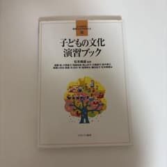 子どもの文化演習ブックのサムネイル