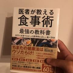 医者が教える食事術 最強の教科書 20万人を診てわかった医学的に正しい食べ方68のサムネイル