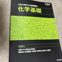 2024共通テスト総合問題集 化学基礎 河合塾のサムネイル