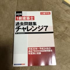 日建学院1級建築士過去問題集チャレンジ7 2019年度版のサムネイル