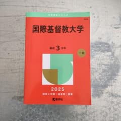 国際基督教大学　2025 赤本のサムネイル