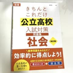 高校入試 高校受験 公立高校 入試対策 社会 問題集 要点まとめ 過去問 カラーのサムネイル
