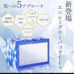 【新品未使用】エニシーグローパックCL+のサムネイル