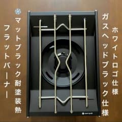 ⭕️高規格　ホワイトロゴ「マットブラック耐熱塗装」 スノーピーク　フラットバーナー ⭕️高規格 ホワイトロゴ「マットブラック耐熱塗装」 スノーピーク