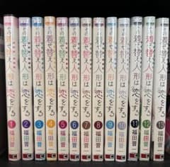 その着せ替え人形は恋をする 1〜13巻セットのサムネイル