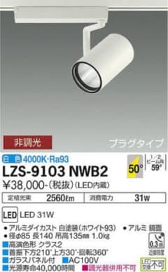 LZS-9103 NWB2 DAIKO スポットライト　ダクトレール　2個のサムネイル
