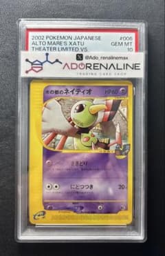 PSA10】水の都のネイティオ カードe VS 006/018 - メルカリ
