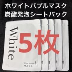 ホワイトバブルマスク5枚☆炭酸発泡フェイスパック・美白効果＆毛穴