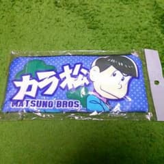 【送料込み】　おそ松さんグッズ　カラ松のサムネイル