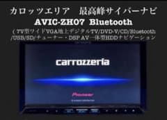 極美品/動作完動品】カロッツェリア サイバーナビ AVIC-ZH07 即日発送