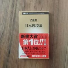 日本辺境論 内田樹 新潮新書のサムネイル