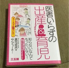 医者いらずの出産&育児のサムネイル