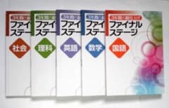 ファイナルステージ 5教科セット ファイナルステージ 5教科セット Z会の通信教育 中学生向けコース