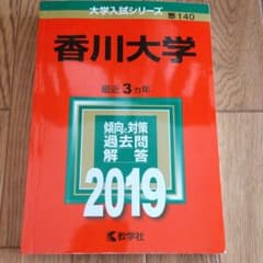 香川大学 2019年版のサムネイル