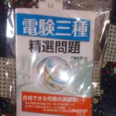 【不動さん著作・人気商品の新品!】 電験三種 精選問題　電験　3種のサムネイル