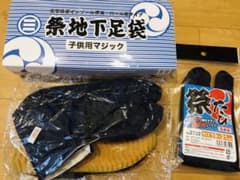お祭り、地下足袋、子ども用、マジックのサムネイル