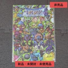 【新品未開封/非売品】14年前のドラクエ限定フェア クリアファイルA 2012年 新品未開封/非売品】14年前のドラクエ限定フェア クリアファイルA 2012