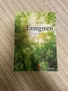 Evergreen総合英語のサムネイル