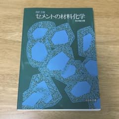 改訂3版 セメントの材料化学のサムネイル