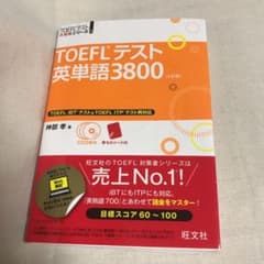 TOEFLテスト英単語3800のサムネイル