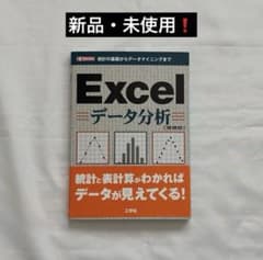 新品・未使用❗️ Excel データ分析 [ 増補版 ] - 2