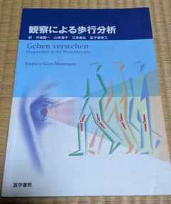 観察による歩行分析のサムネイル