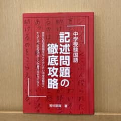 中学受験国語 記述問題の徹底攻略のサムネイル