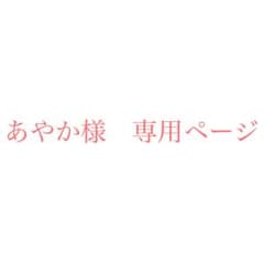 あやか様　専用ページのサムネイル