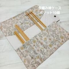 花柄　長編み棒ケースのサムネイル