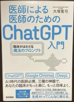 医師による医師のためのChatGPT入門 : 臨床がはかどる魔法のプロンプトのサムネイル