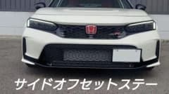 NO.379【フルセット】FL5 シビック サイドオフセット ナンバーステー