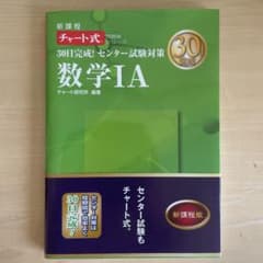 30日完成!センター試験対策数学1A 新課程のサムネイル