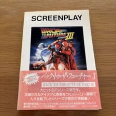 バック・トゥ・ザ・フューチャー Part 3スクリーンプレイ セリフ集 バック・トゥ・ザ・フューチャー Part 3スクリーンプレイ セリフ集