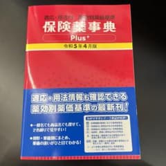 保険薬事典Plus+ 令和5年4月版のサムネイル