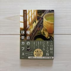 月曜日の抹茶カフェ 青山美智子のサムネイル