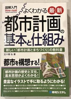 【書き込みあり】図解入門よくわかる最新都市計画の基本と仕組み 五十畑弘のサムネイル