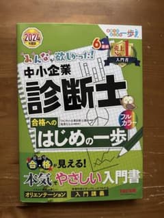 2024年度版 みんなが欲しかった! 中小企業診断士合格へのはじめの一歩