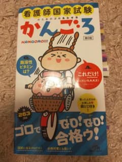 看護師国家試験のためのゴロあわせ集 かんごろのサムネイル