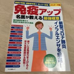 免疫アップ 名医が教える最強極意のサムネイル