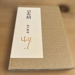 野口晴哉　色紙２枚セット　＆ 『野口晴哉愛誦 中国詩選』 GAIAネット愉気法 2 野口晴哉: 本オーガニック＆無添加の総合通販GAIA