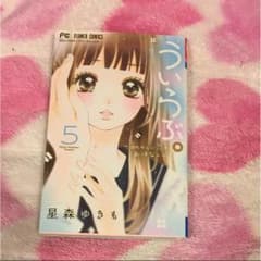 ういらぶ。 初々しい恋のおはなし 5/星森ゆきものサムネイル