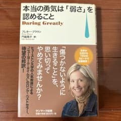 本当の勇気は「弱さ」を認めること　ブレネー・ブラウンのサムネイル