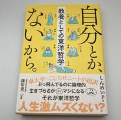 「自分とか、ないから。 教養としての東洋哲学」のサムネイル