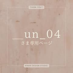 __un_04 さま専用のサムネイル